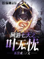 網游七天之葉無憂