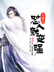 大唐之懟人就變強(qiáng)