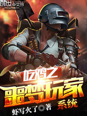 吃雞之噩夢玩家系統(tǒng)