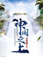神國之上