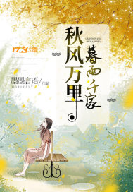 秋風萬里暮雨千家