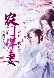 農門悍妻：夫君，我有喜了