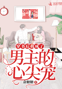 穿書后我成了男主的心尖寵