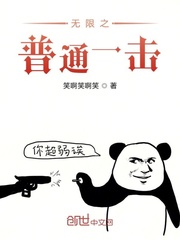 無限之普通一擊