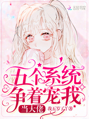 五個系統爭著寵我當大佬