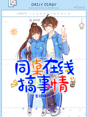 同桌在線搞事情