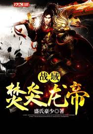 戰(zhàn)域焚炎龍帝