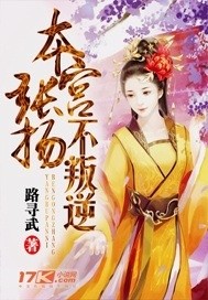 本宮張揚不叛逆