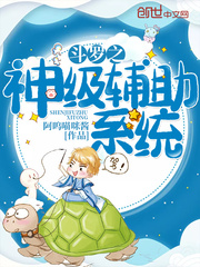 斗羅之神級輔助系統(tǒng)