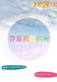 你是救贖的光