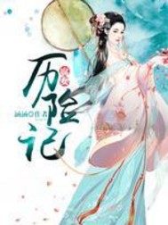 腐女歷險(xiǎn)記