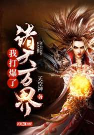 我打爆了諸天萬界