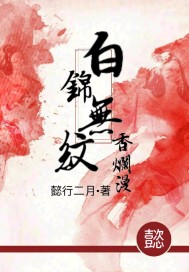 白錦無紋香爛漫