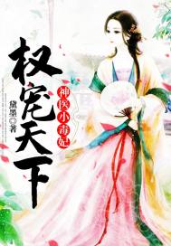 權寵天下：神醫小毒妃