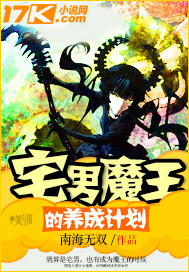 宅男魔王的養成計劃