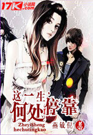 這一生，何處停靠