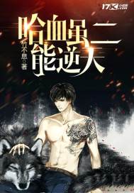 哈血雖二能逆天