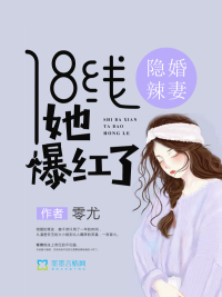 隱婚辣妻：18線她爆紅了