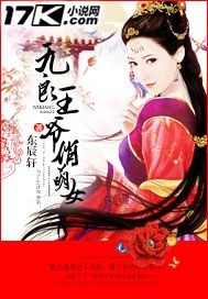 無良王爺俏萌女