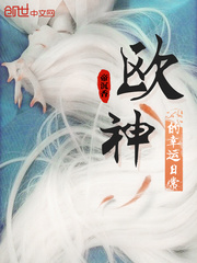 歐神的幸運日常