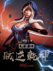 網游之賊逆乾坤