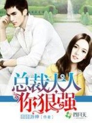 總裁大人你狠強