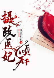 攝政醫(yī)妃傾天下