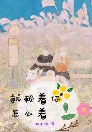 就賴著你怎么著