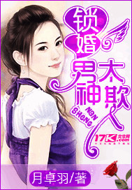 鎖婚，男神太欺人