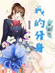 我的分身不好當(dāng)