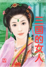 三國的女人