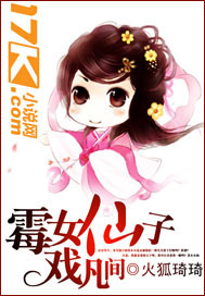 霉女仙子戲凡間