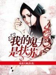我的鬼夫是扶蘇