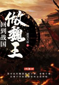 回到戰國做魏王