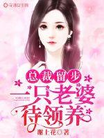 總裁留步：一只老婆待領養