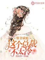 慣妻成癮：這個總裁不太冷