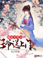 制香小農女：王爺送上門