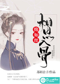 相思入骨綿如絲