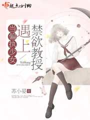 當(dāng)偏執(zhí)少女遇上禁欲教授