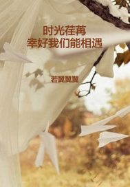 時光荏苒幸好我們能相遇