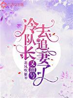 冷隊(duì)長(zhǎng)又溜號(hào)去追妻了