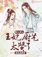 食入君心：王妃廚藝太贊了