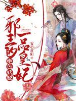 絕色妖嬈：邪王的一品皇妃
