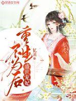 盛世寵妃：重生不為后