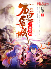 大秦簽到一座萬里長城