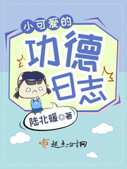 小可愛的功德日志