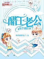 醋王老公，我拿錯(cuò)劇本了