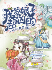 我家娘子超兇的