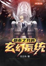 都市之我的玄幻系統