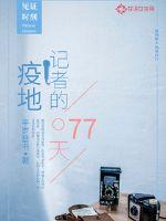 疫地記者的77天